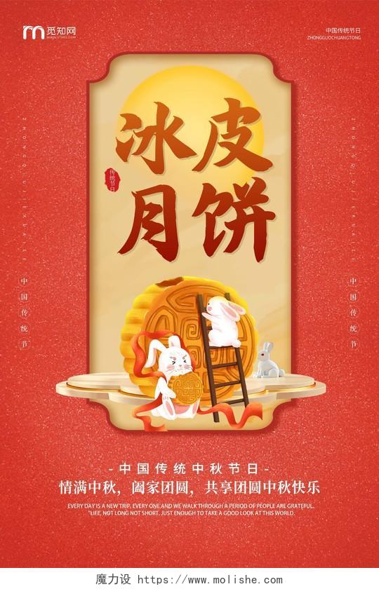 红色简约喜庆大气中秋冰皮月饼宣传海报